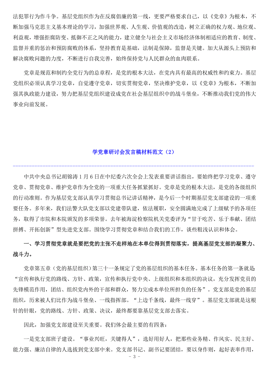 学党章研讨会发言稿材料.doc_第3页