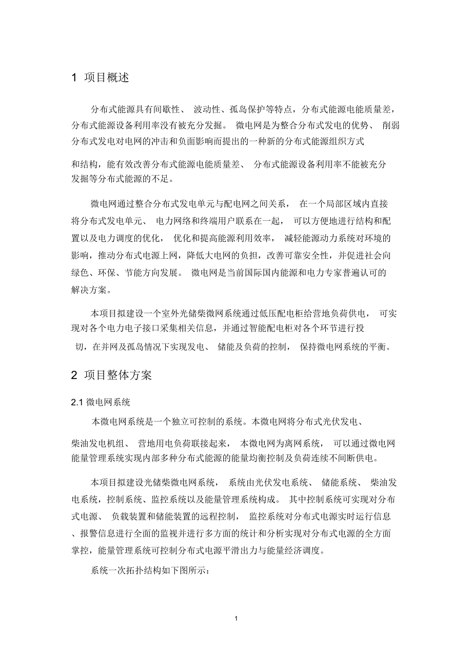 光柴储智能微电网方案及配置.doc_第3页