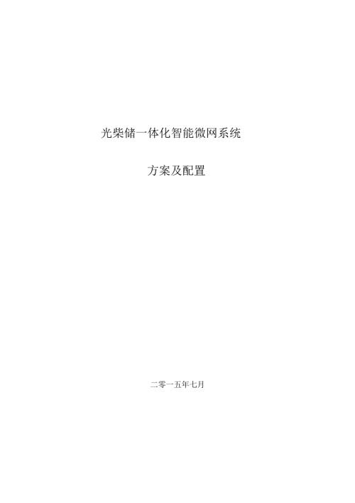 光柴储智能微电网方案及配置.doc