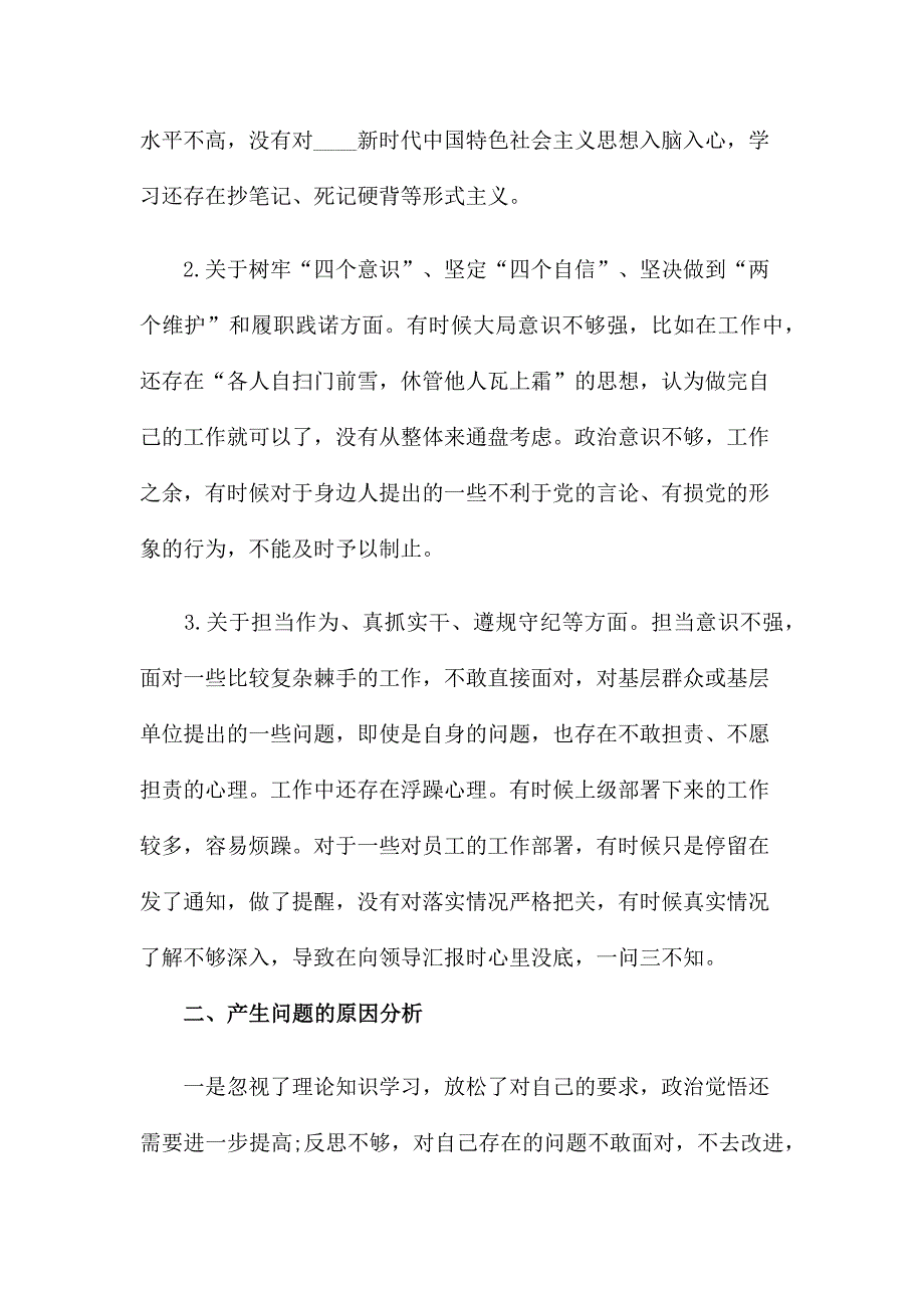 党支部教育整顿坚持政治建警全面从严治警个人对照检查材料.docx_第2页