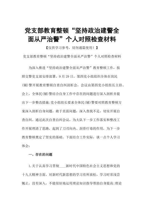 党支部教育整顿坚持政治建警全面从严治警个人对照检查材料.docx