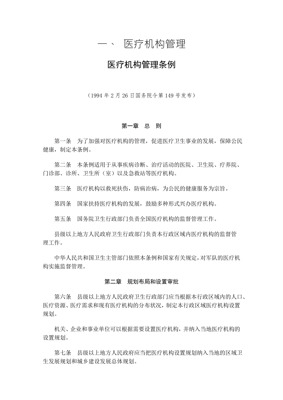 医疗卫生法律法规汇编.doc_第1页
