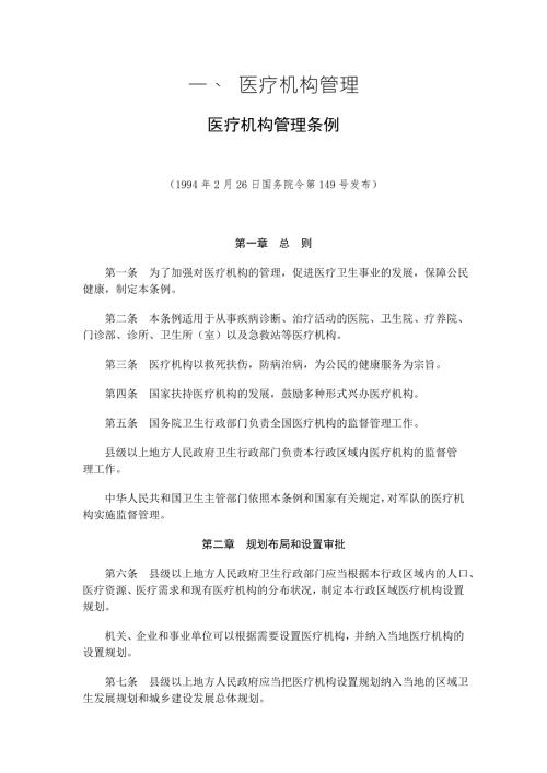 医疗卫生法律法规汇编.doc
