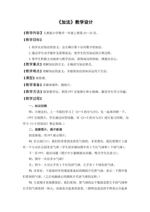 人教版小学一年级上册数学加法教案.doc