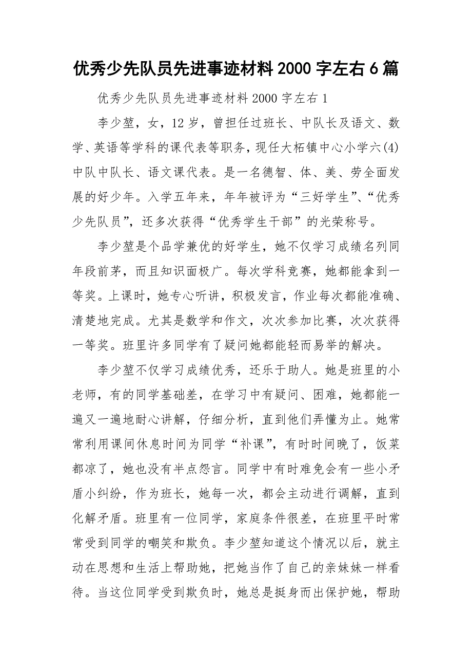 优秀少先队员先进事迹材料2000字左右6篇.doc_第1页