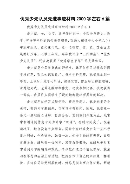 优秀少先队员先进事迹材料2000字左右6篇.doc