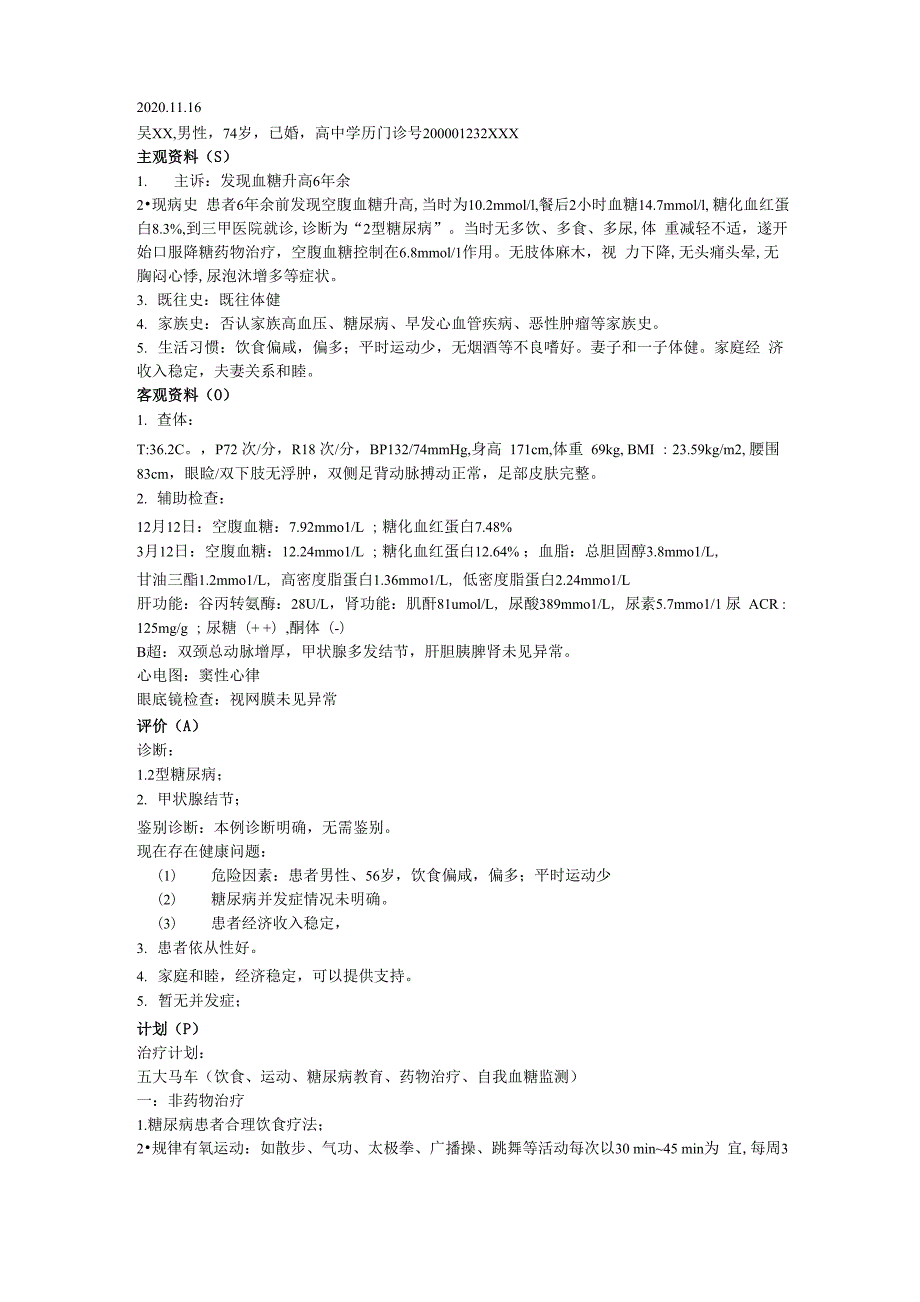 全科医学科糖尿病病例SOAP病历模板.docx_第1页