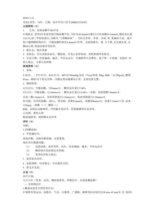 全科医学科糖尿病病例SOAP病历模板.docx