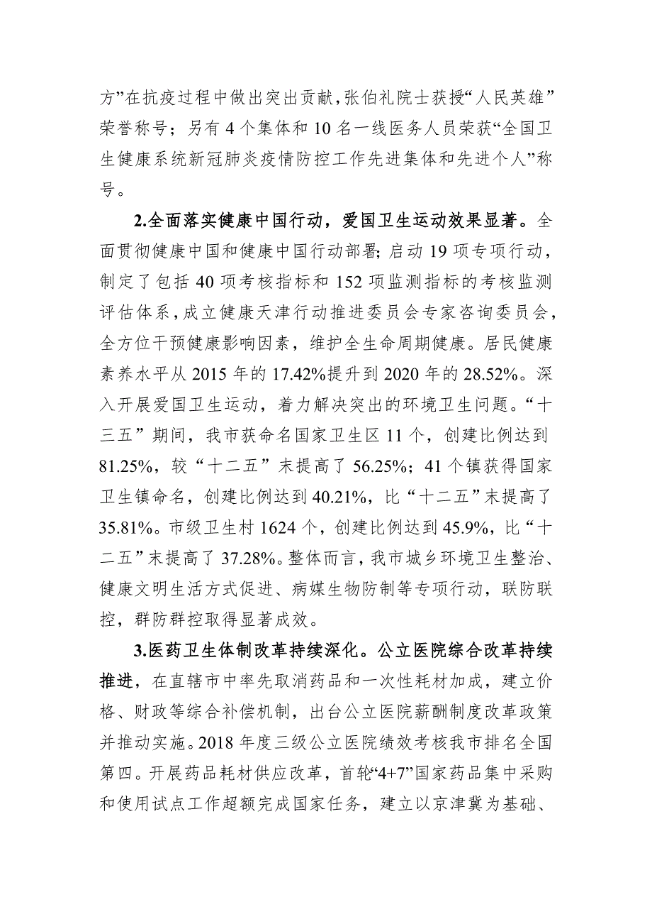 天津市卫生健康事业发展十四五规划.doc_第2页