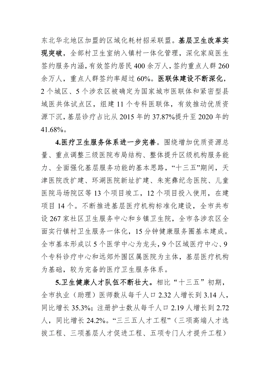 天津市卫生健康事业发展十四五规划.doc_第3页