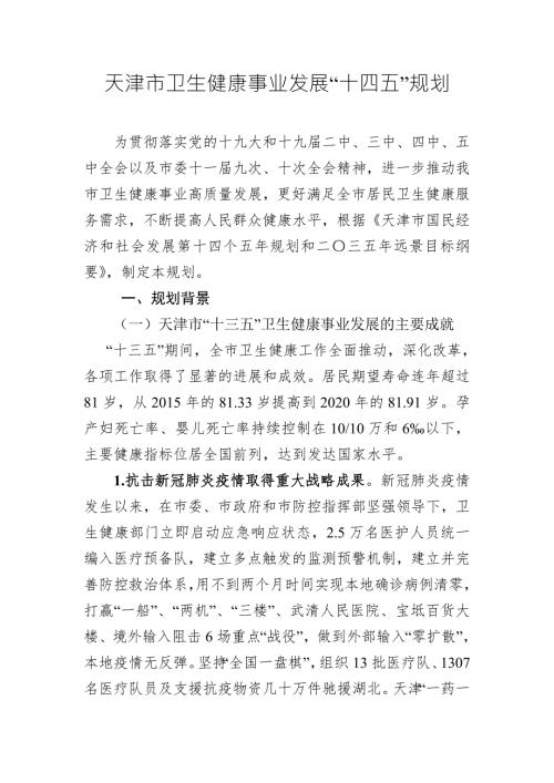天津市卫生健康事业发展十四五规划.doc