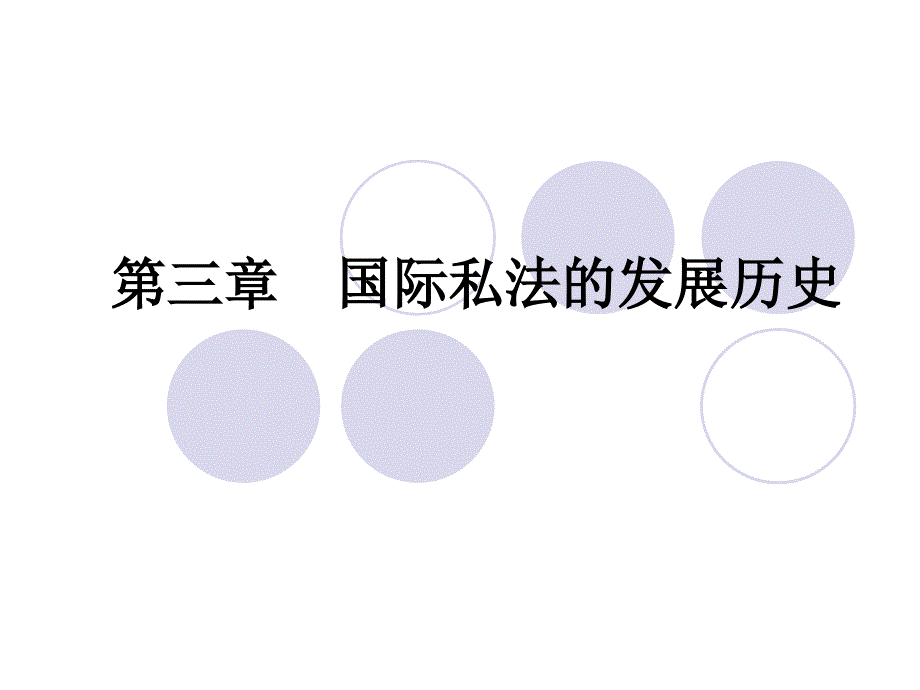 国际私法的发展历史.ppt_第1页