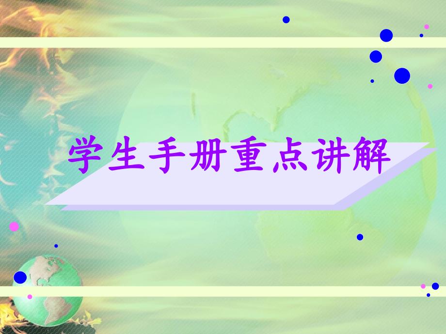 在校大学生学生手册.ppt_第1页