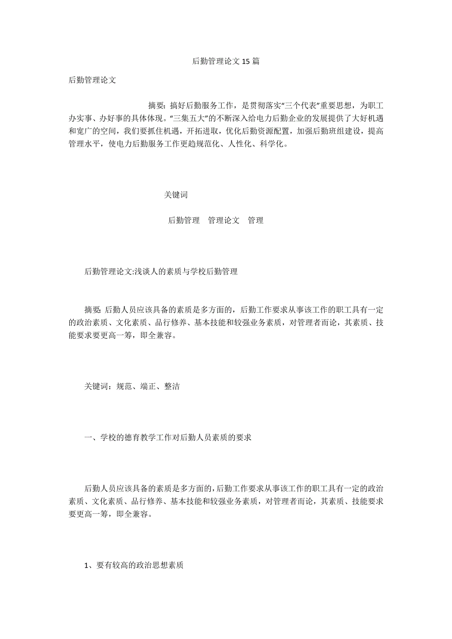 后勤管理论文15篇.docx_第1页