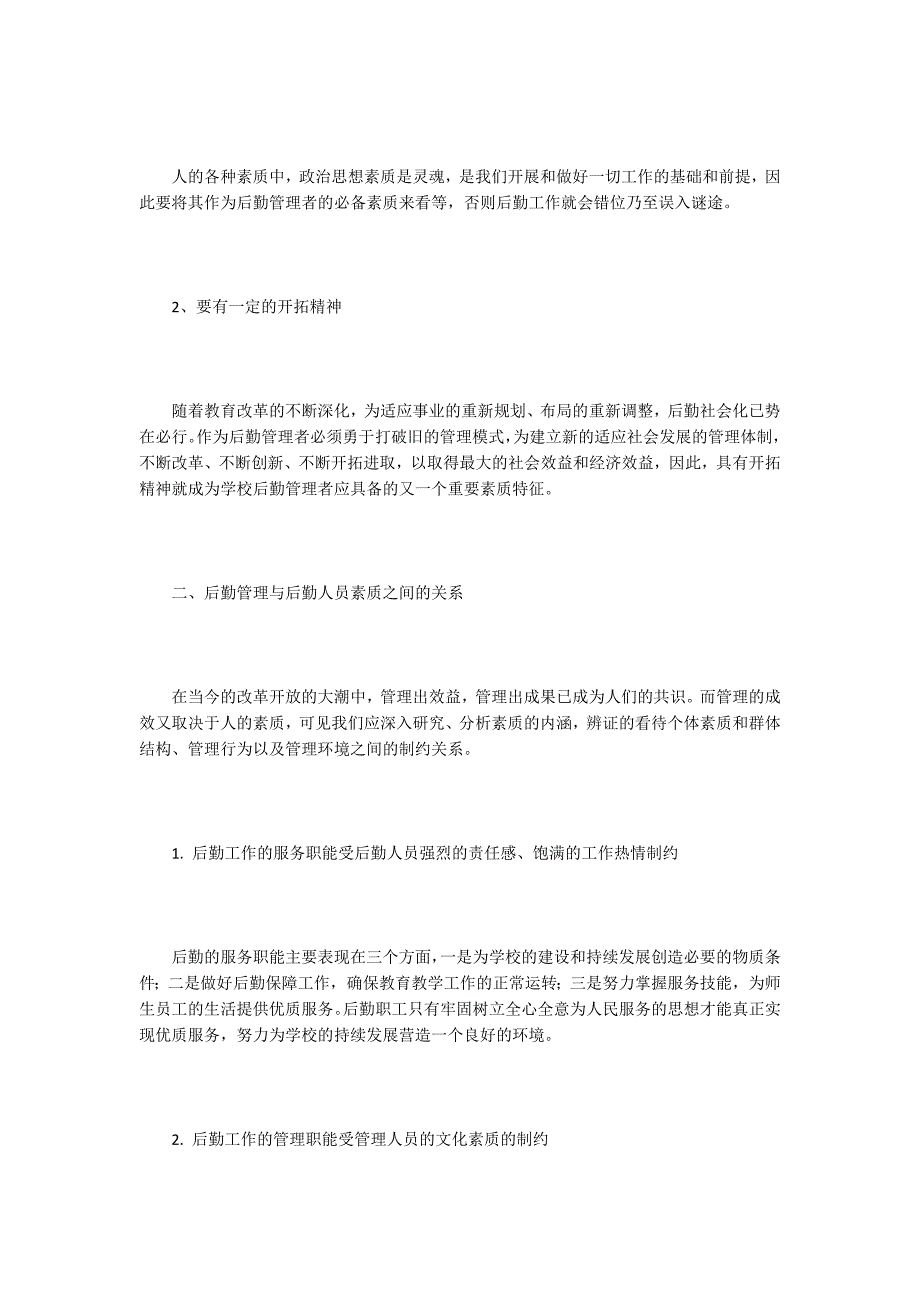 后勤管理论文15篇.docx_第2页