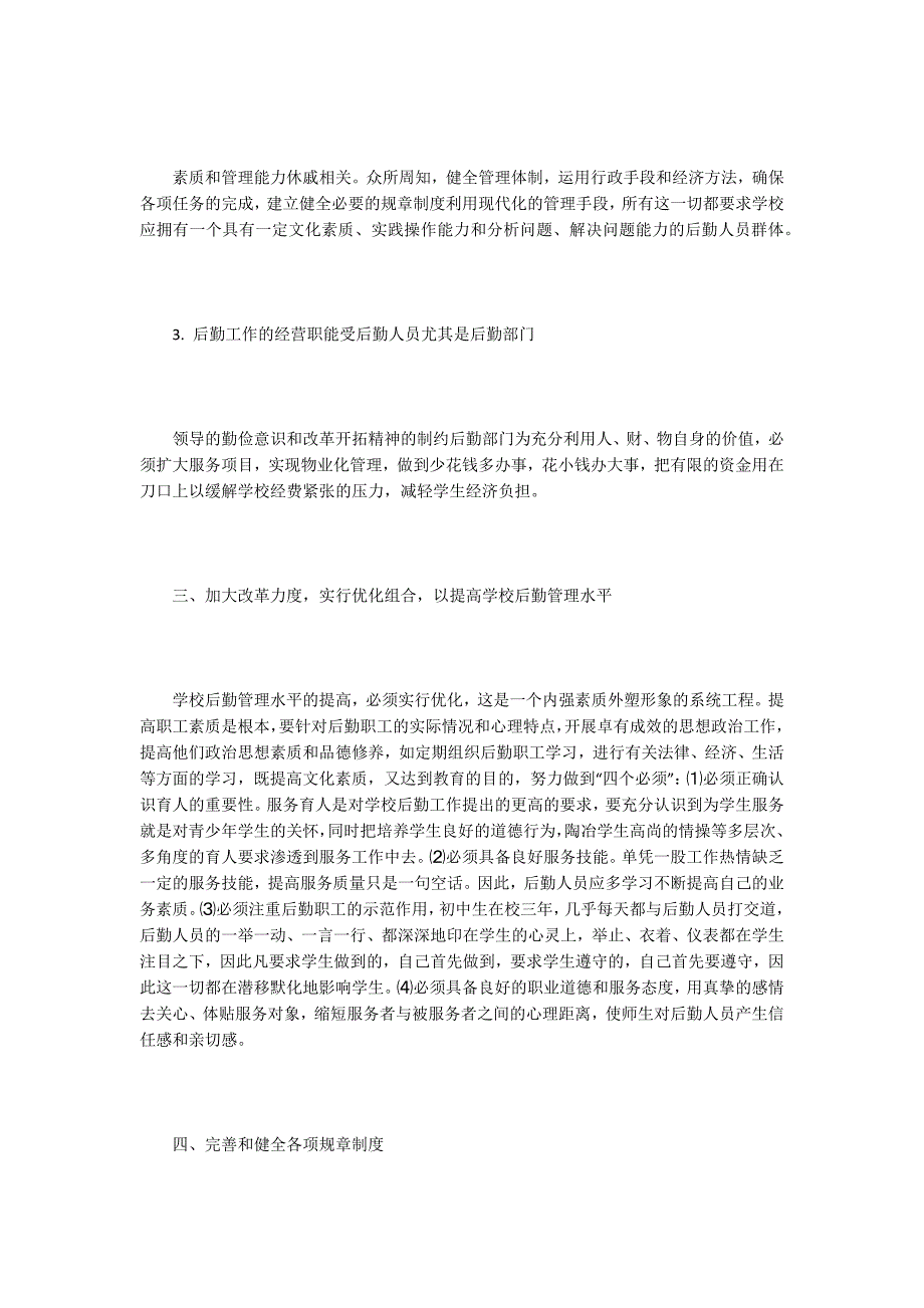 后勤管理论文15篇.docx_第3页