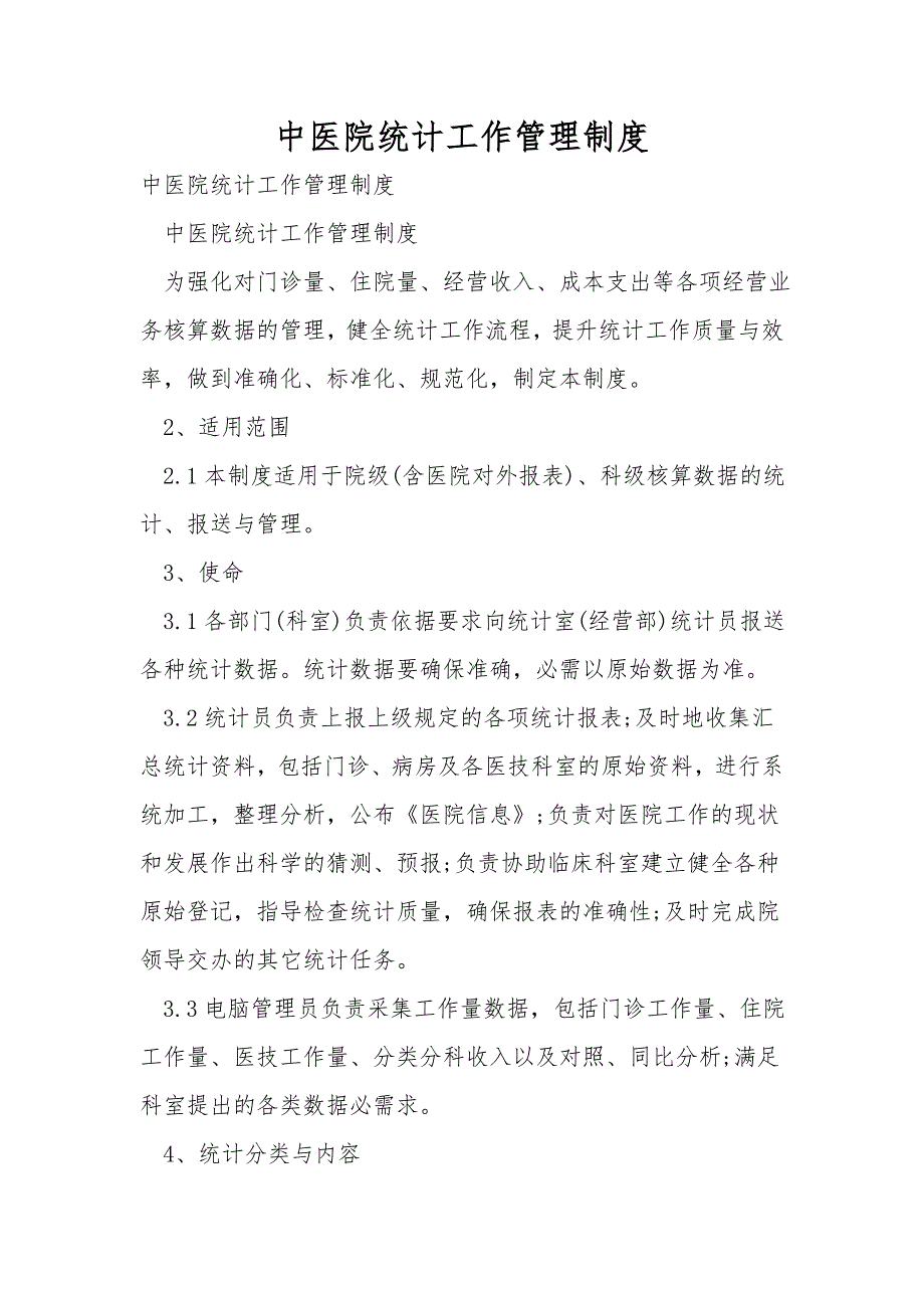 中医院统计工作管理制度.doc_第1页