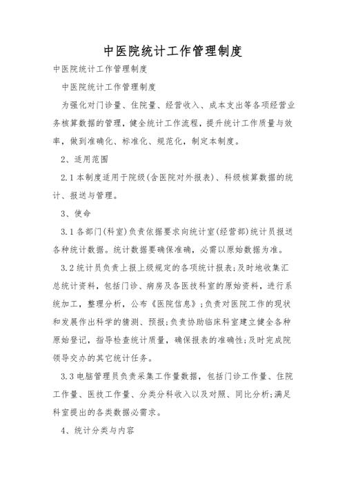 中医院统计工作管理制度.doc