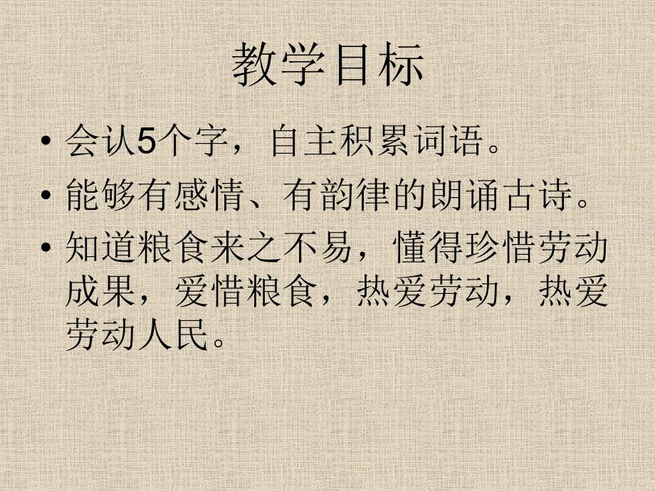 古诗二首悯农PPT课件.ppt_第2页