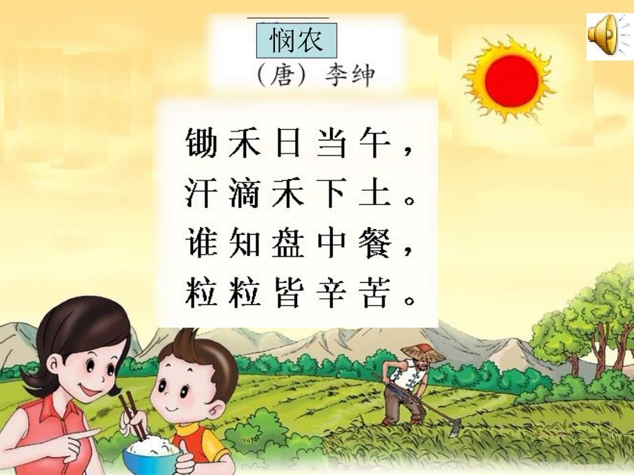 古诗二首悯农PPT课件.ppt_第3页