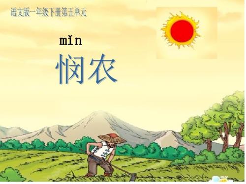 古诗二首悯农PPT课件.ppt
