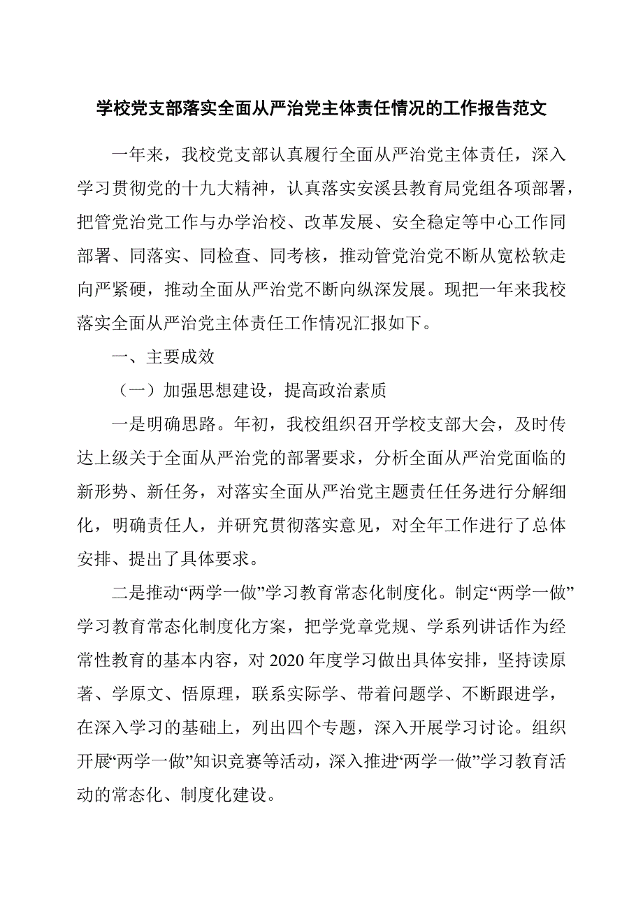 学校党支部落实全面从严治党主体责任情况的工作报告范文.docx_第1页