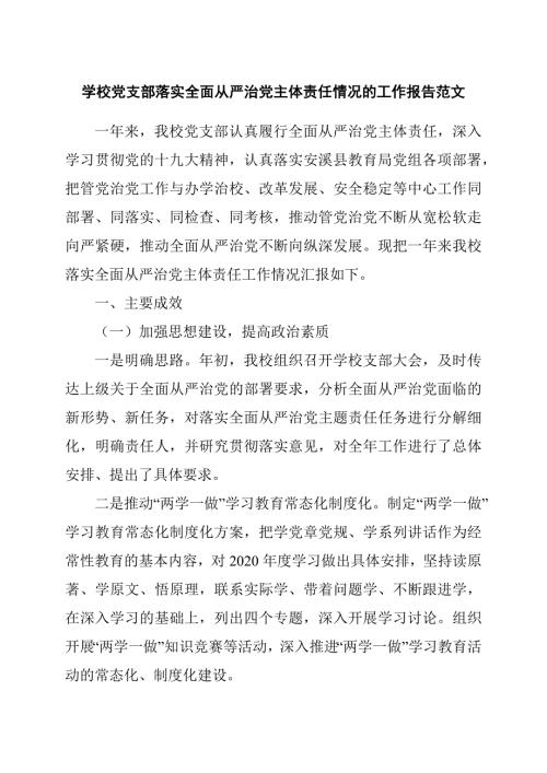 学校党支部落实全面从严治党主体责任情况的工作报告范文.docx