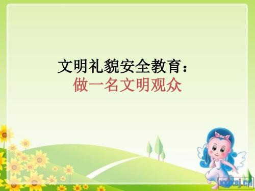 做文明小观众PPT课件.ppt