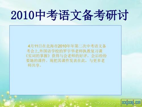 中考语文备考研讨PPT课件.ppt