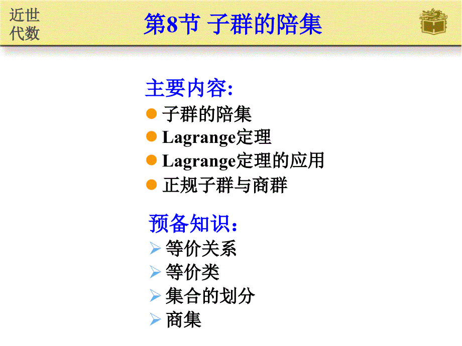 子群的陪集PPT课件.ppt_第1页