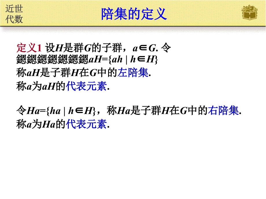 子群的陪集PPT课件.ppt_第2页
