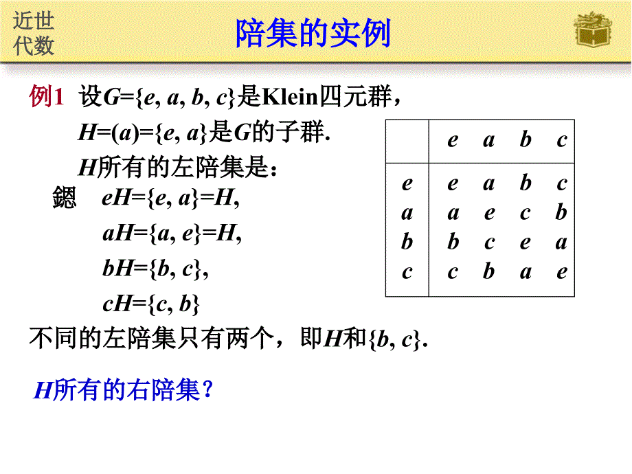 子群的陪集PPT课件.ppt_第3页