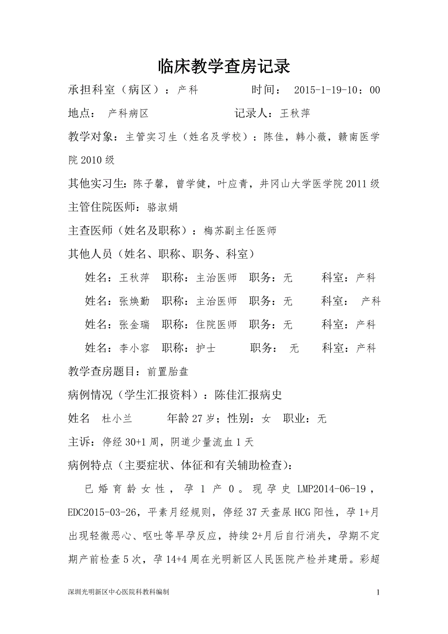 临床教学查房记录模板.doc_第1页