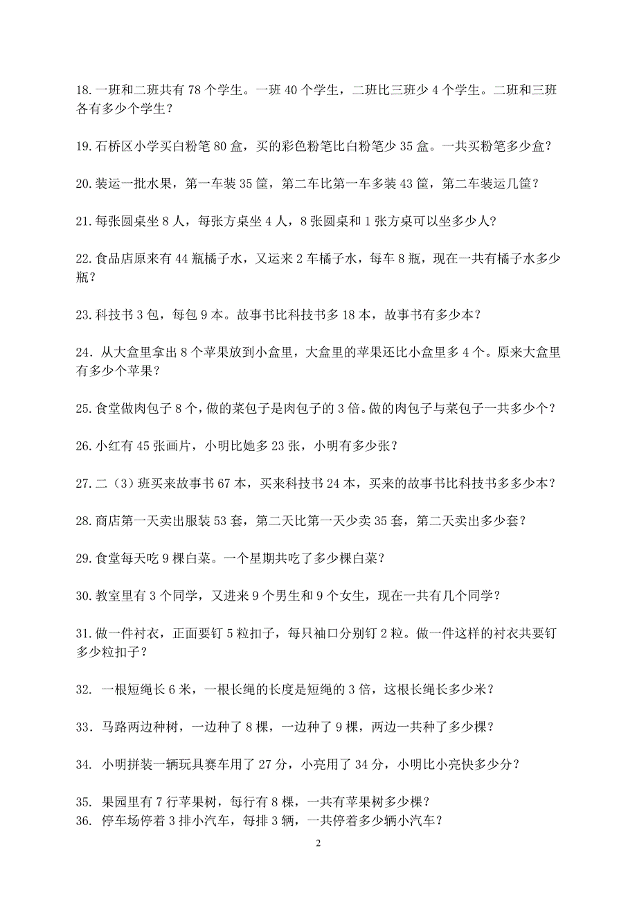 二年级上册数学应用题100道最终.doc_第2页