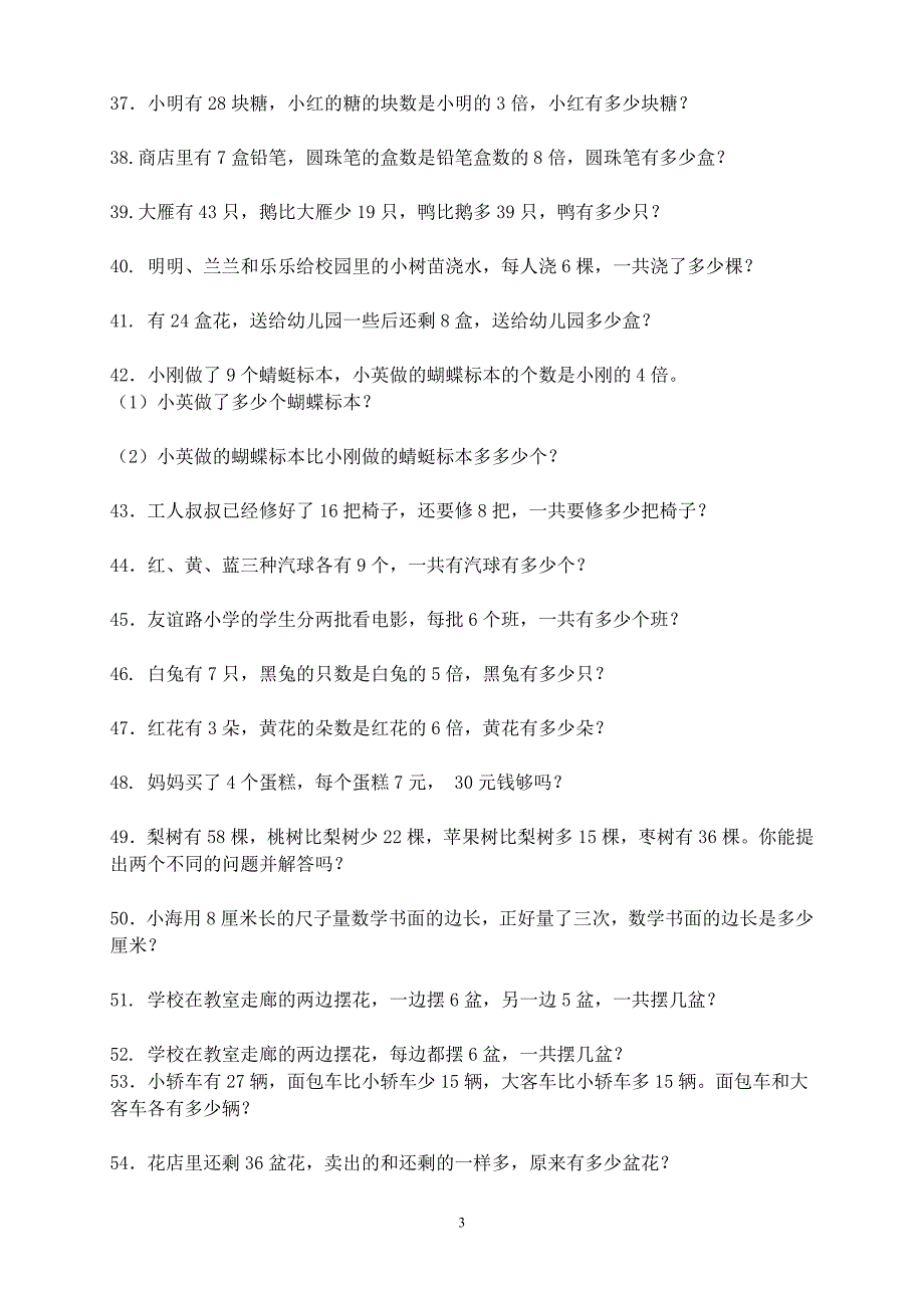 二年级上册数学应用题100道最终.doc_第3页