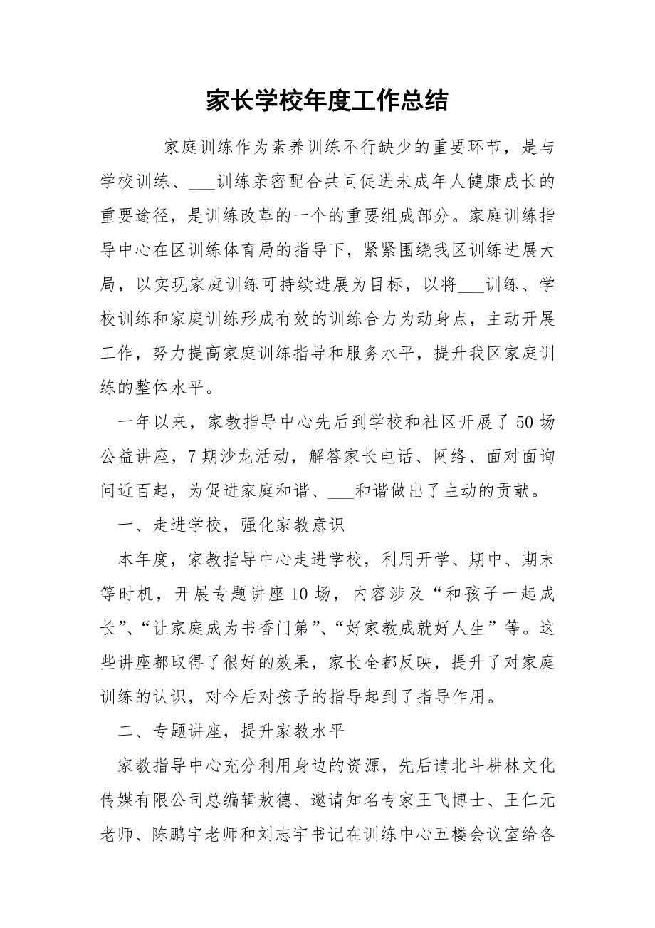 家长学校工作总结.docx_第1页