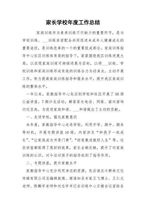 家长学校工作总结.docx