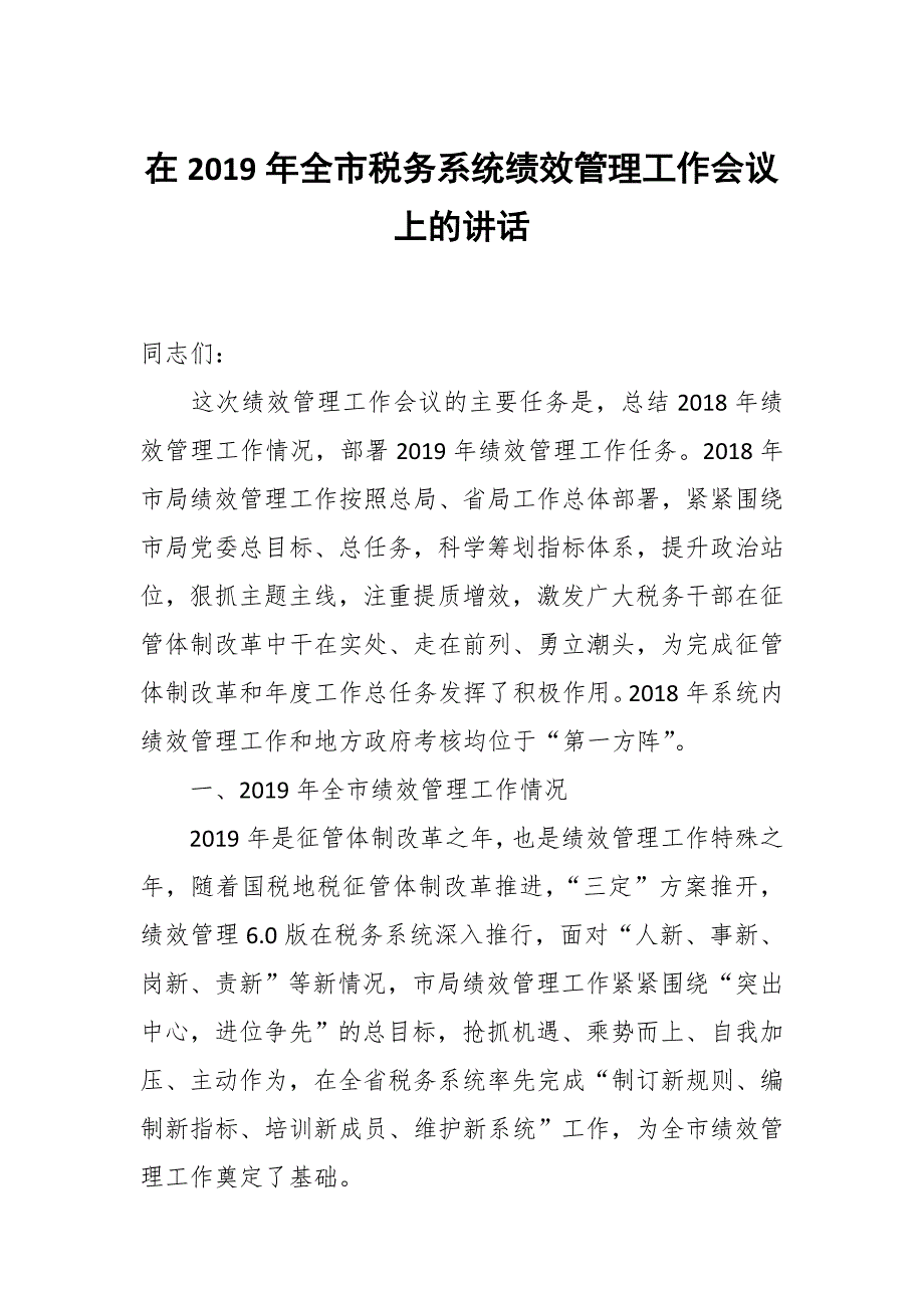 在全市税务系统绩效管理工作会议上的讲话.docx_第1页