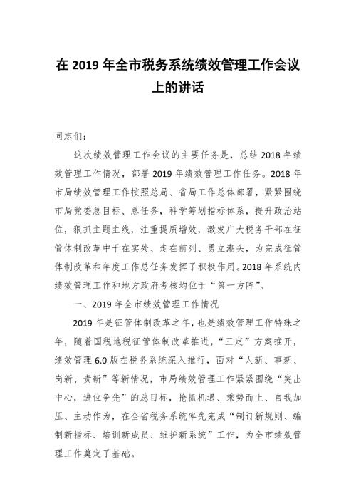 在全市税务系统绩效管理工作会议上的讲话.docx