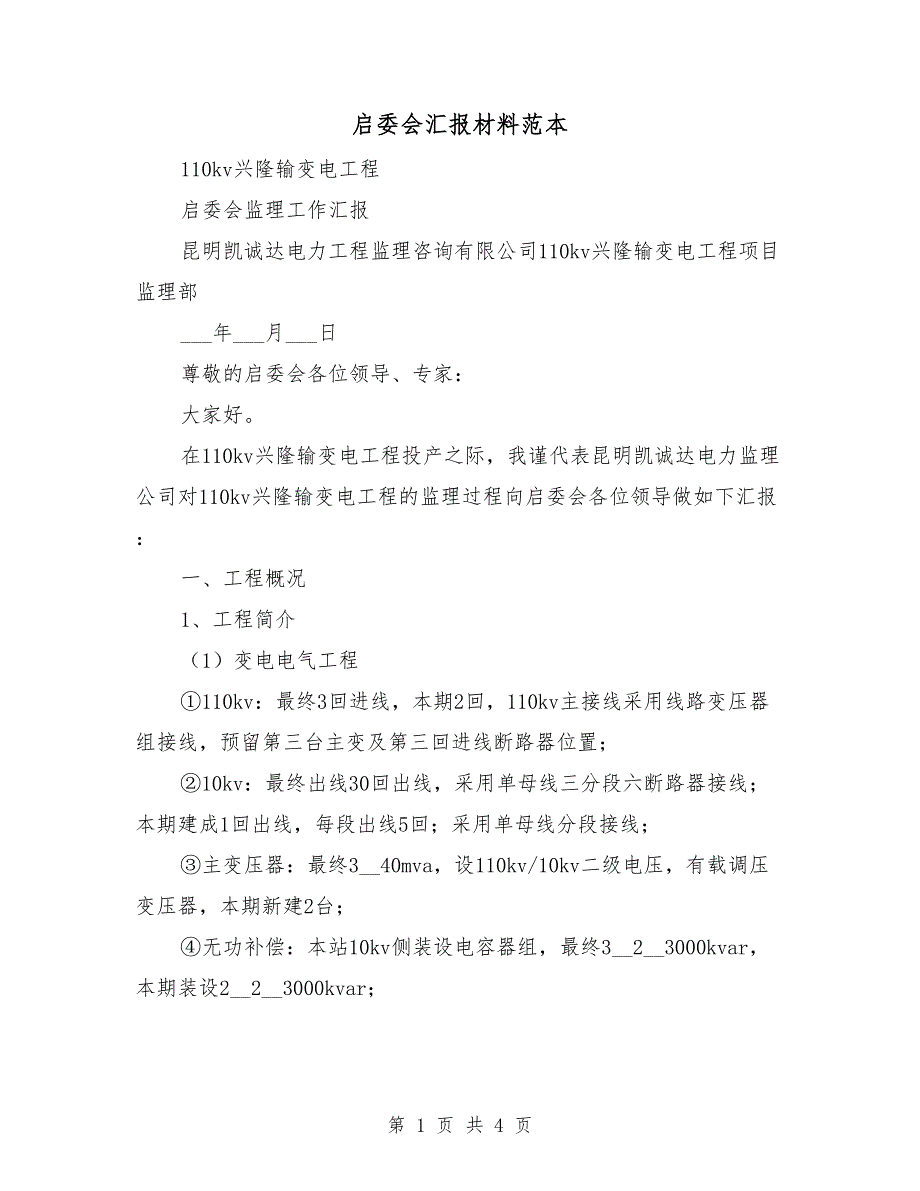 启委会汇报材料范本.doc_第1页