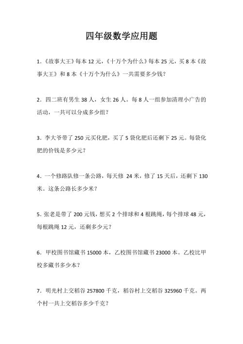 四年级上册数学应用题100道.doc
