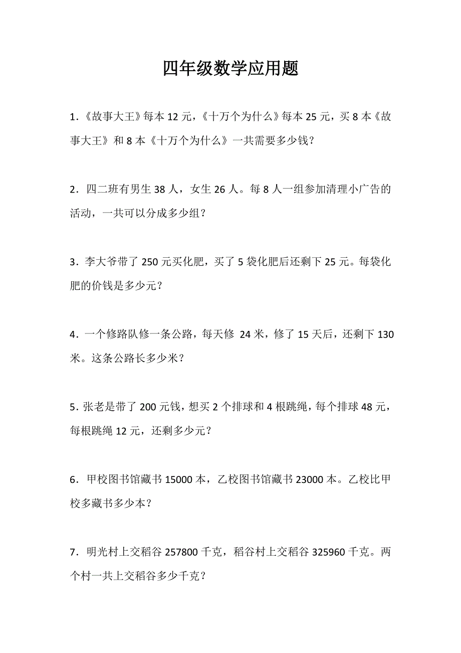 四年级上册数学应用题100道.doc_第1页
