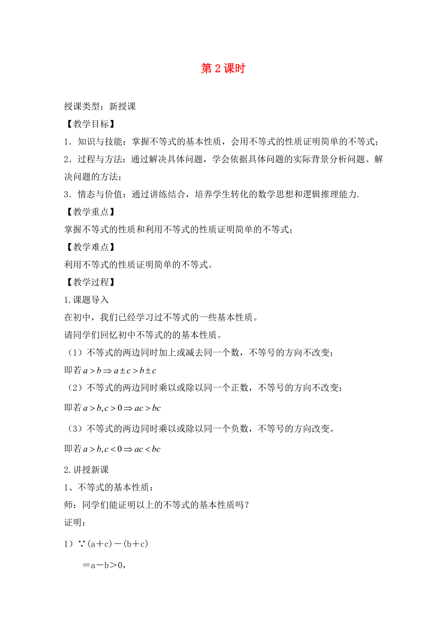 安徽工业大学附属中学高中数学3.1不等式与不等关系2教案新人教A版必修5.doc_第1页