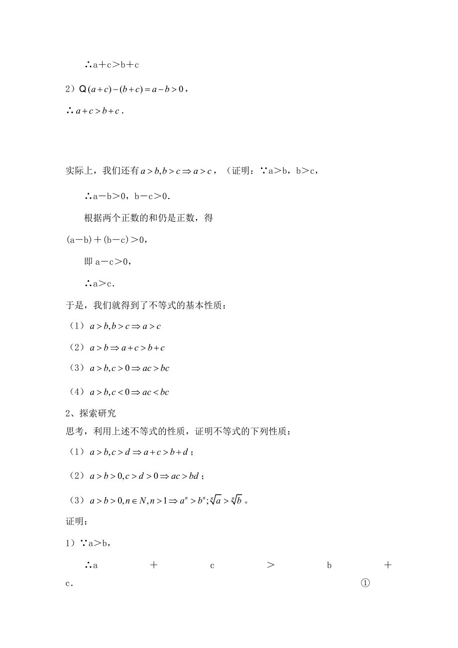 安徽工业大学附属中学高中数学3.1不等式与不等关系2教案新人教A版必修5.doc_第2页