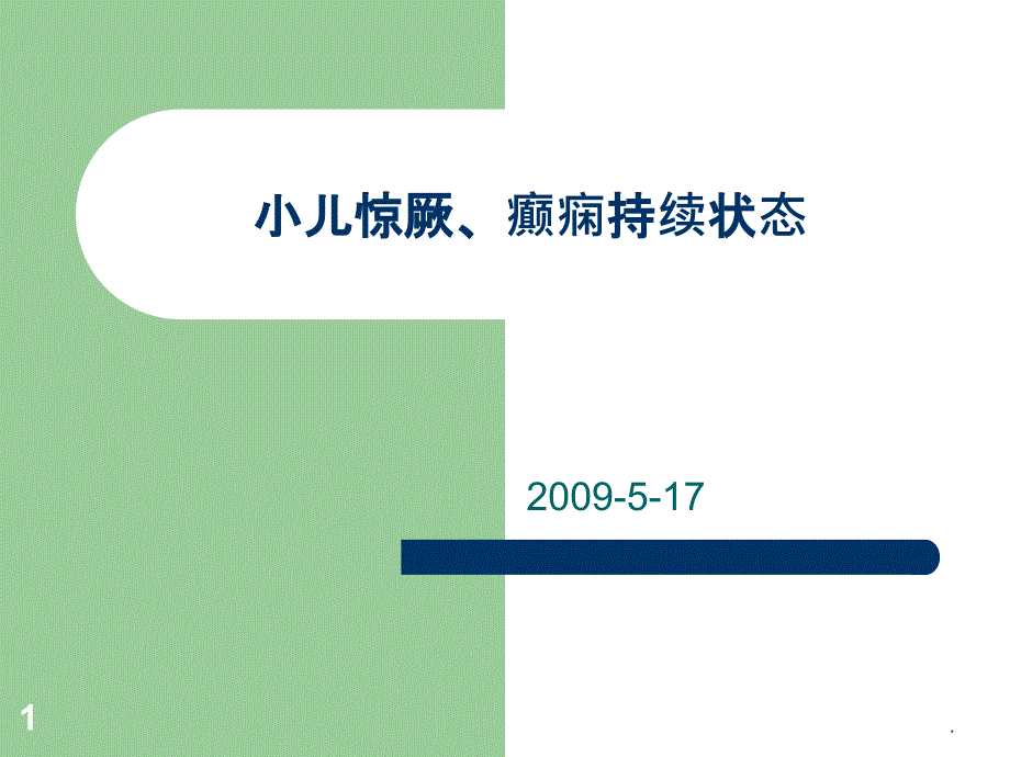 小儿惊厥惊厥持续状态PPT课件.ppt_第1页
