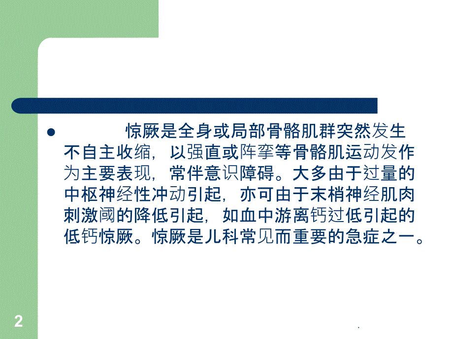 小儿惊厥惊厥持续状态PPT课件.ppt_第2页