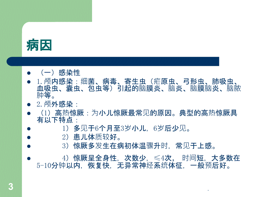 小儿惊厥惊厥持续状态PPT课件.ppt_第3页
