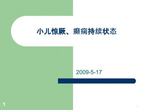 小儿惊厥惊厥持续状态PPT课件.ppt