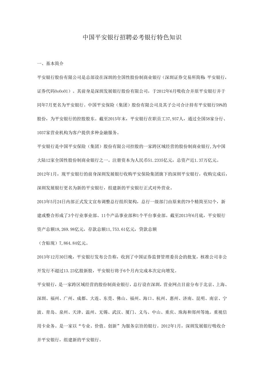 中国平安银行招聘必考银行特色知识.docx_第1页