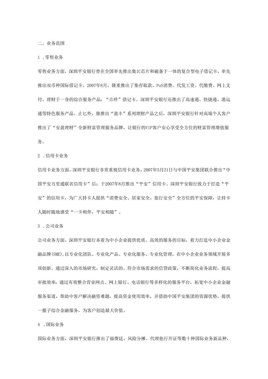 中国平安银行招聘必考银行特色知识.docx_第2页